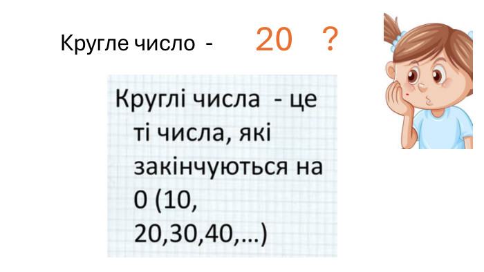  Кругле число - 20 ?