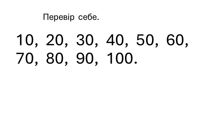  Перевір себе. 10, 20, 30, 40, 50, 60, 70, 80, 90, 100.