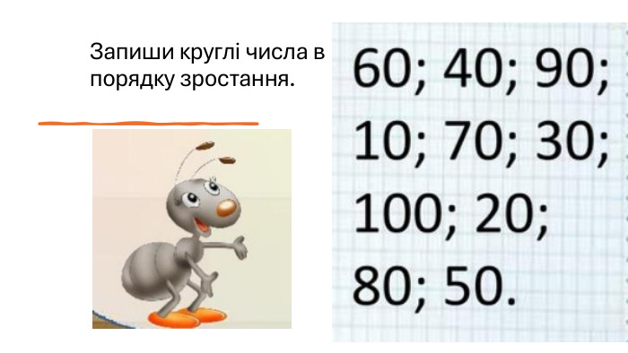 Запиши круглі числа в порядку зростання.