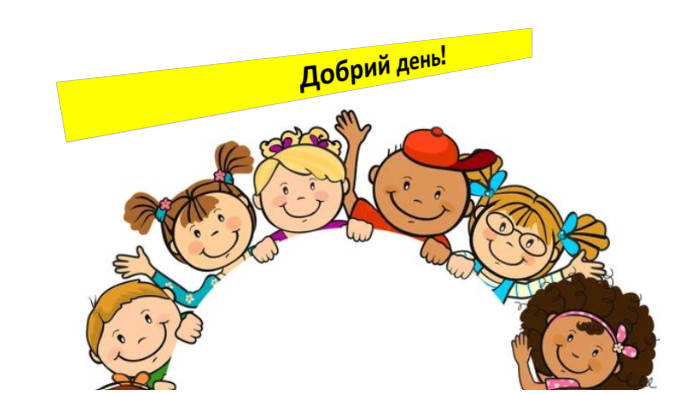 Добрий день!