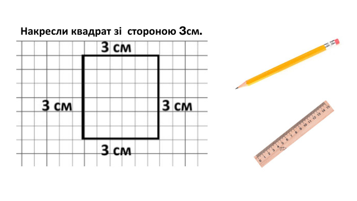 Накресли квадрат зі стороною 3см.