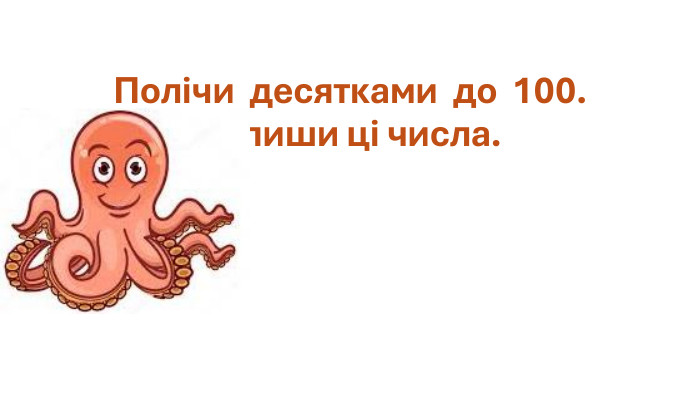 Полічи десятками до 100. Запиши ці числа.