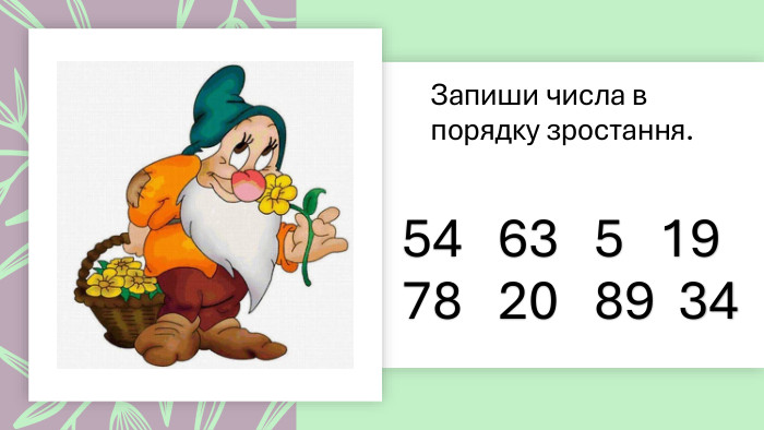 Запиши числа в порядку зростання.54 63 5 19 78 20 89 34