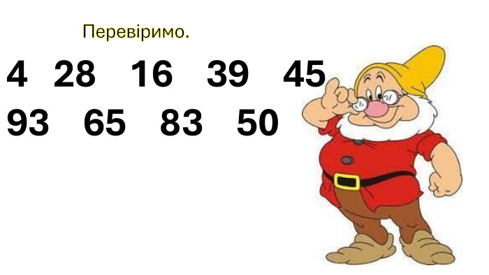  Перевіримо.4 28 16 39 45 93 65 83 50