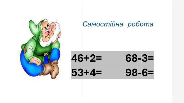 Самостійна робота46+2= 68-3=53+4= 98-6=