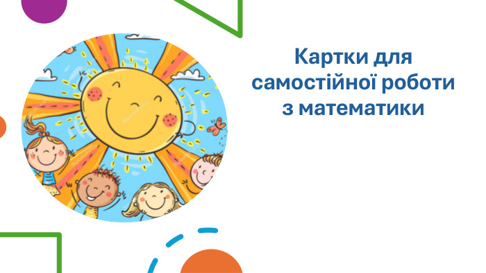Картки для самостійної роботи з математики