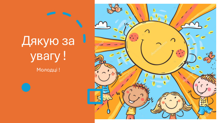 Дякую за увагу !Молодці !