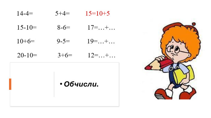 Обчисли.