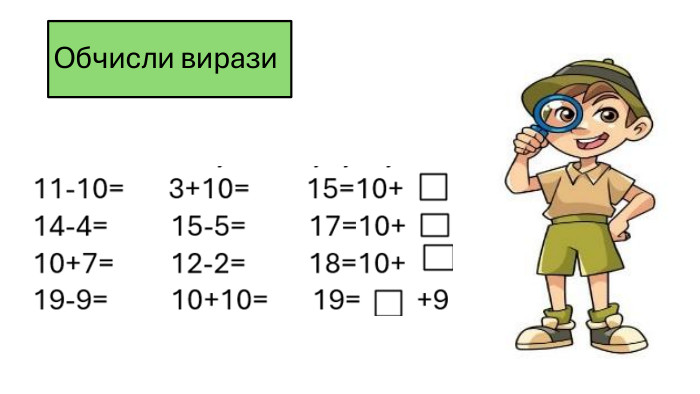Обчисли вирази