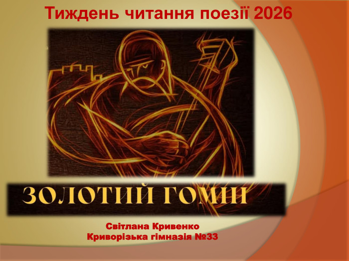 Тиждень читання поезії 2026 Світлана Кривенко Криворізька гімназія №33 