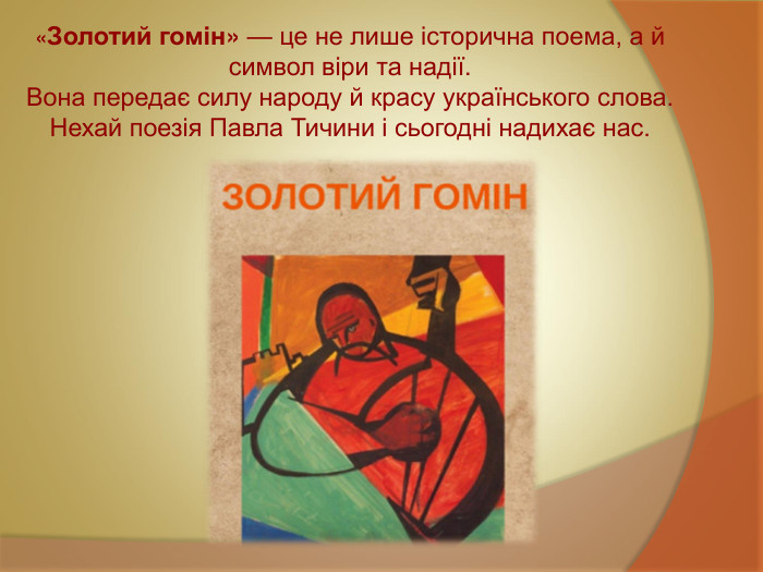 «Золотий гомін» — це не лише історична поема, а й символ віри та надії. Вона передає силу народу й красу українського слова. Нехай поезія Павла Тичини і сьогодні надихає нас. 