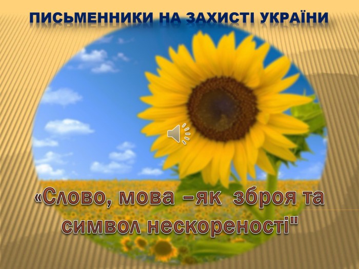 Письменники на захисті України«Слово, мова –як зброя та символ нескореності