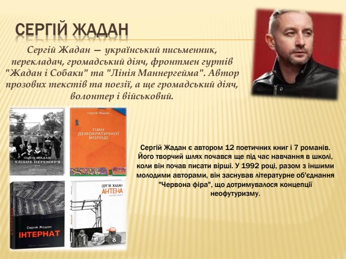 Сергій Жадан. Сергій Жадан — український письменник, перекладач, громадський діяч, фронтмен гуртів 