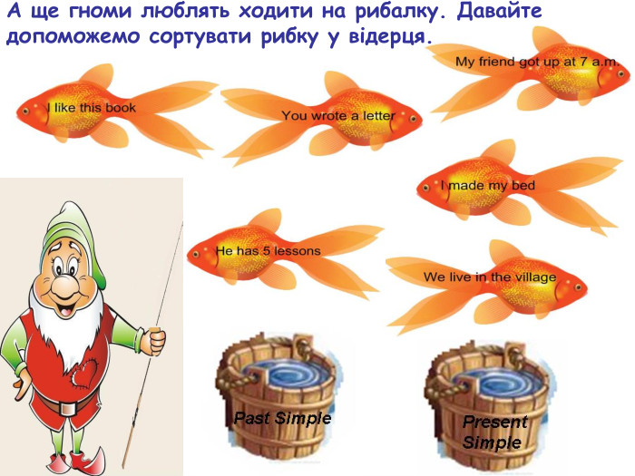 А ще гноми люблять ходити на рибалку. Давайте допоможемо сортувати рибку у відерця.   