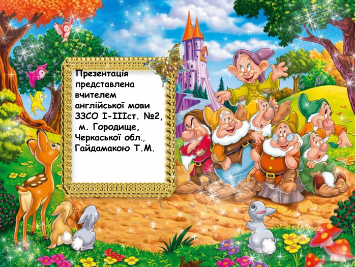 Презентація представлена вчителем англійської мови ЗЗСО І-ІІІст. №2,  м. Городище, Черкаської обл., Гайдамакою Т.М. 