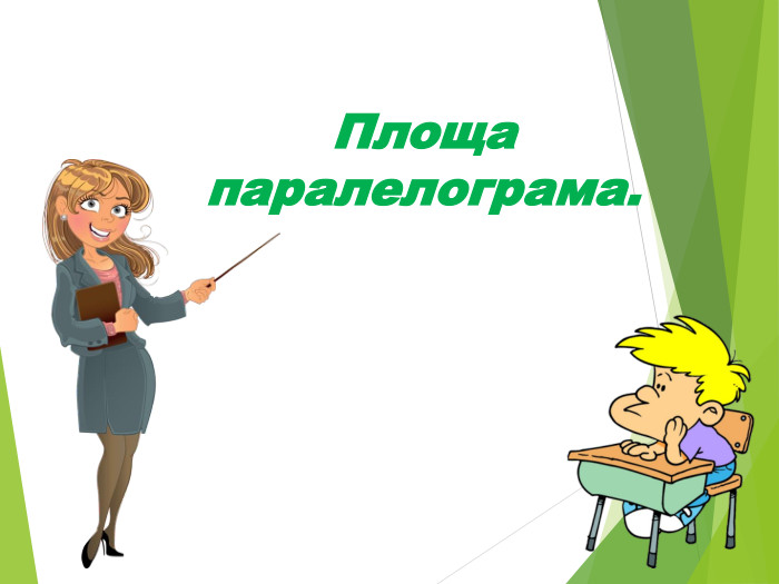 Площа паралелограма. 