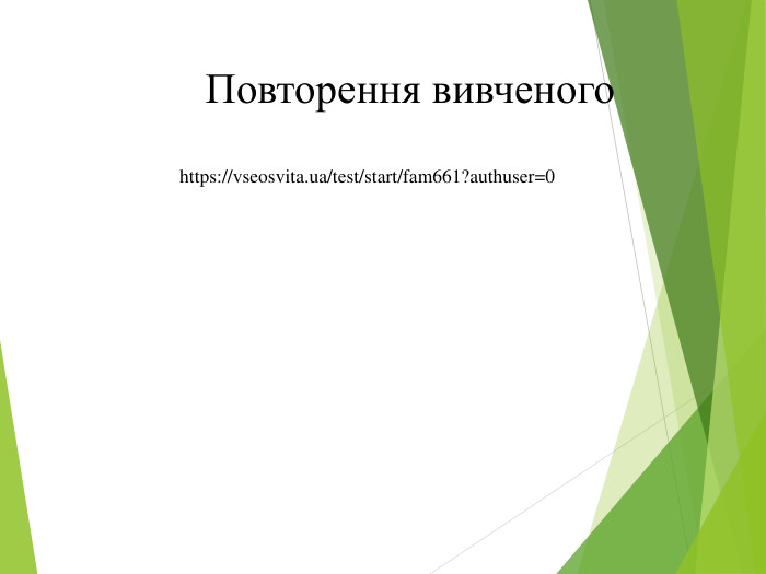 https://vseosvita.ua/test/start/fam661?authuser=0 Повторення вивченого 