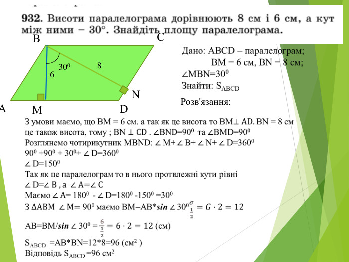 М D В А С 6 8 300 N Розв'язання: 