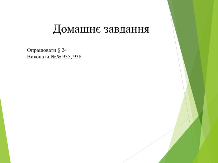 Домашнє завдання Опрацювати § 24 Виконати №№ 935, 938 