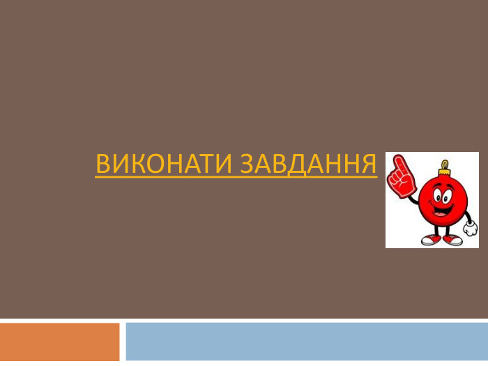 Виконати завдання