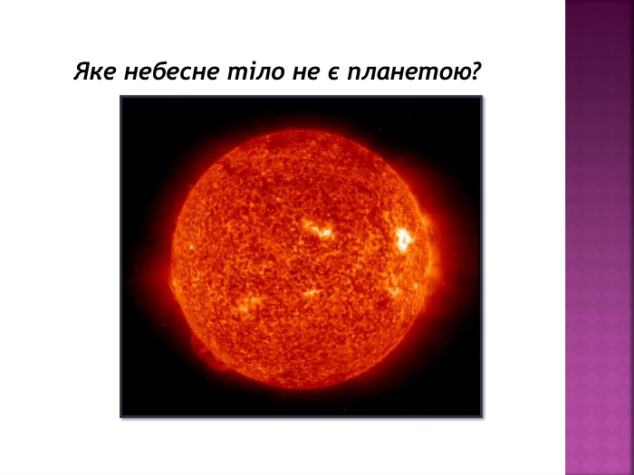 Яке небесне тіло не є планетою?