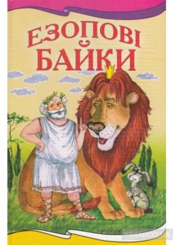 Купити книгу Езоповi байки (Езоп) - 966-661-499-5, 966-339-471-4 |  Інтернет-магазин Yakaboo.ua