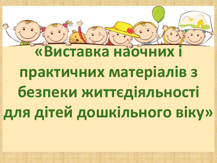 «Виставка наочних і практичних матеріалів з безпеки життєдіяльності для дітей дошкільного віку»