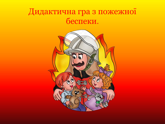 Дидактична гра з пожежної беспеки.