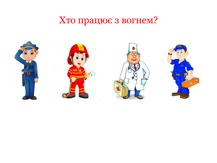 Хто працює з вогнем?