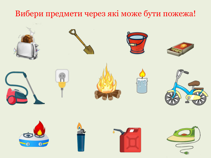 Вибери предмети через які може бути пожежа!