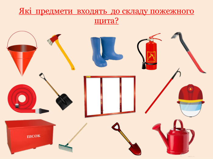 Які предмети входять до складу пожежного щита?
