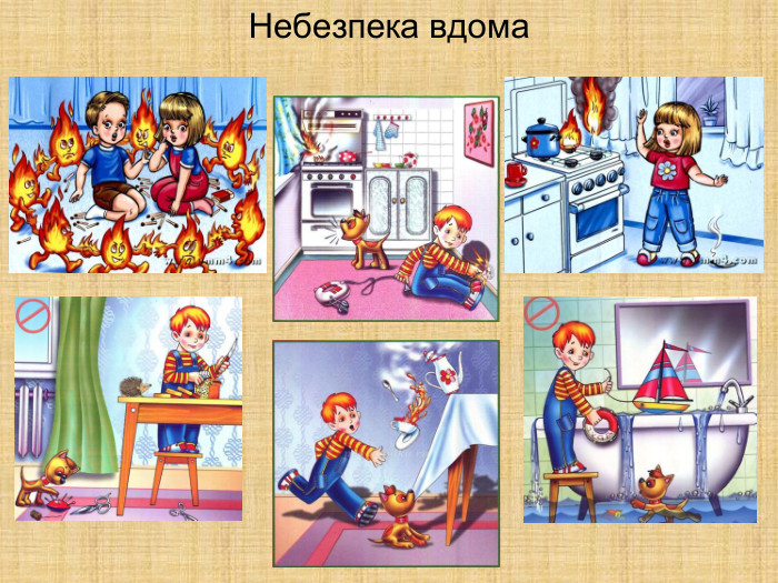 Небезпека вдома