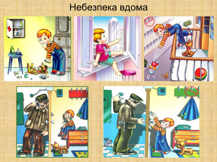 Небезпека вдома