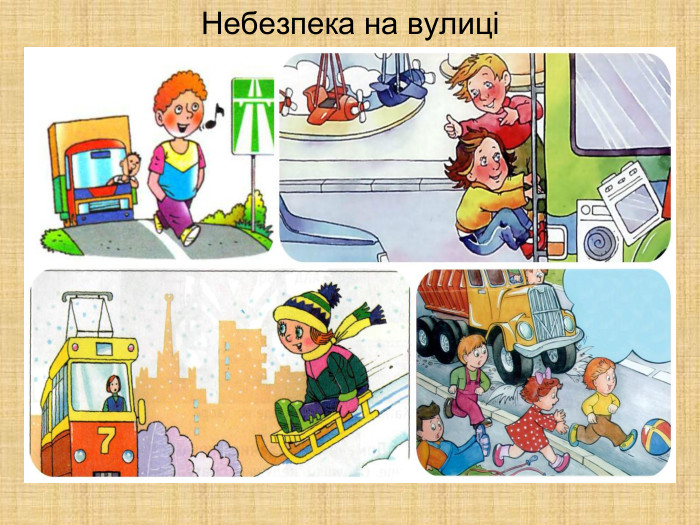 Небезпека на вулиці
