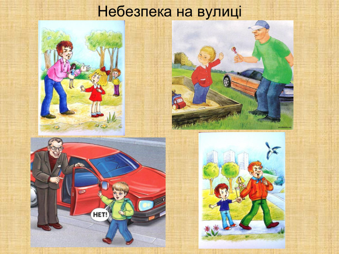 Небезпека на вулиці