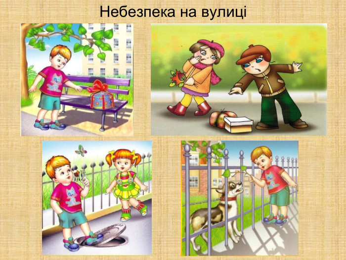 Небезпека на вулиці