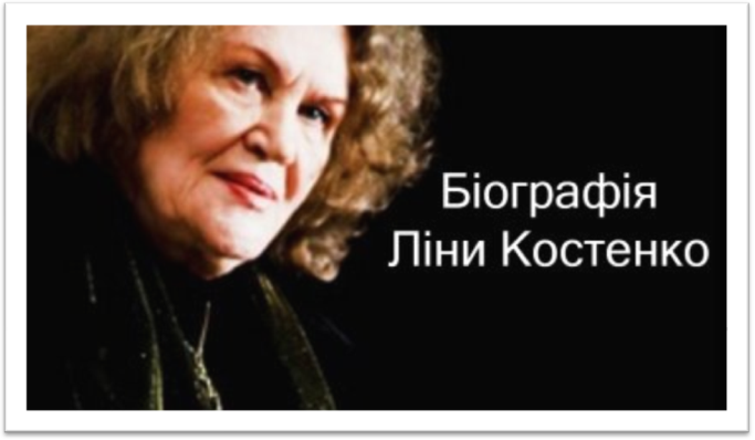 Біографія Ліни Костенко українською мовою - фото 1