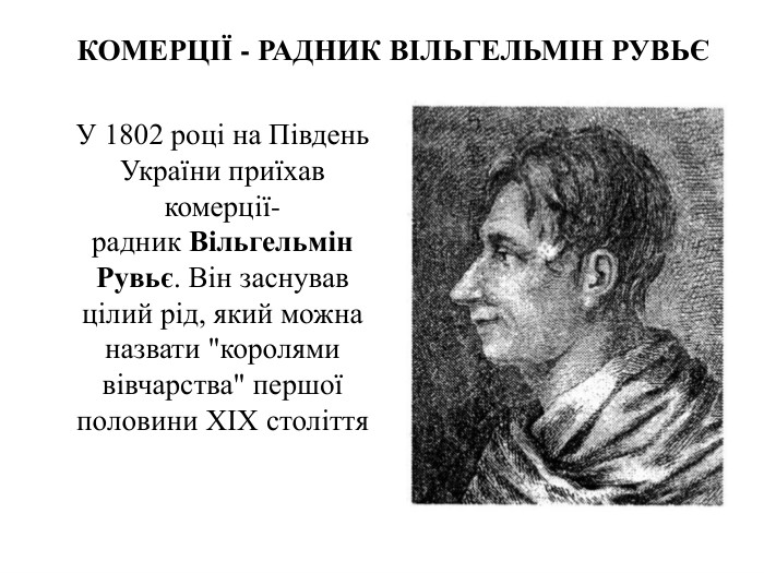 КОМЕРЦІЇ - РАДНИК ВІЛЬГЕЛЬМІН РУВЬЄУ 1802 році на Південь України приїхав комерції-радник Вільгельмін Рувьє. Він заснував цілий рід, який можна назвати 