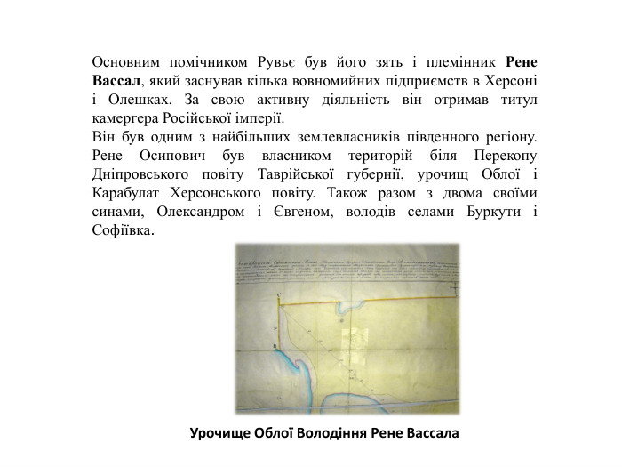 Урочище Облої Володіння Рене Вассала. Основним помічником Рувьє був його зять і племінник Рене Вассал, який заснував кілька вовномийних підприємств в Херсоні і Олешках. За свою активну діяльність він отримав титул камергера Російської імперії. Він був одним з найбільших землевласників південного регіону. Рене Осипович був власником територій біля Перекопу Дніпровського повіту Таврійської губернії, урочищ Облої і Карабулат Херсонського повіту. Також разом з двома своїми синами, Олександром і Євгеном, володів селами Буркути і Софіївка.