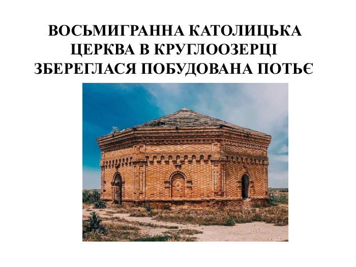  ВОСЬМИГРАННА КАТОЛИЦЬКА ЦЕРКВА В КРУГЛООЗЕРЦІ ЗБЕРЕГЛАСЯ ПОБУДОВАНА ПОТЬЄ