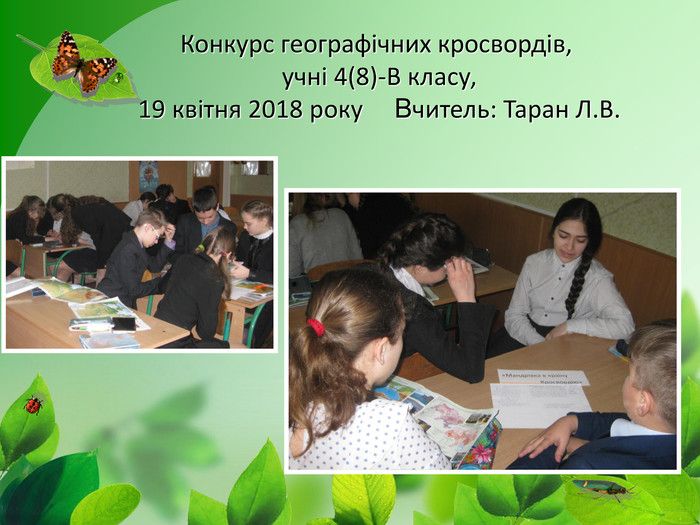 Конкурс географічних кросвордів, учні 4(8)-В класу, 19 квітня 2018 року Вчитель: Таран Л. В.
