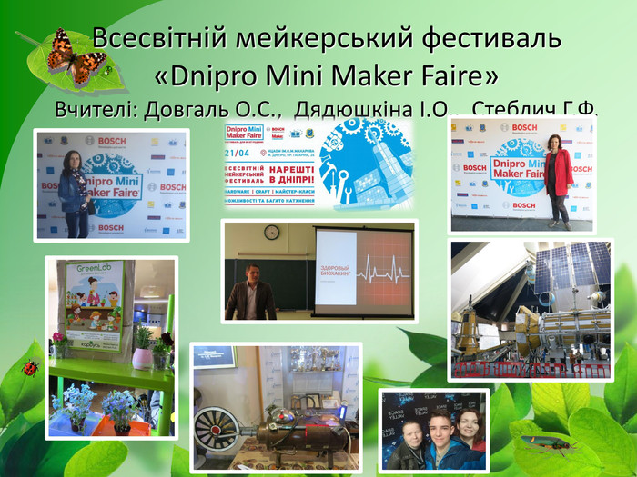 Всесвітній мейкерський фестиваль «Dnipro Mini Maker Faire»Вчителі: Довгаль О. С., Дядюшкіна І. О., Стеблич Г. Ф.