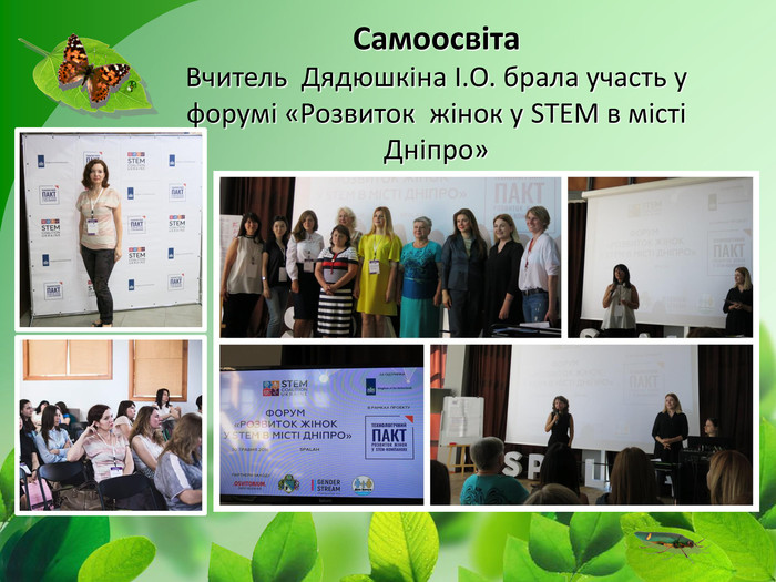 Самоосвіта Вчитель Дядюшкіна І. О. брала участь у форумі «Розвиток жінок у STEM в місті Дніпро» SPALAH, 30 травня 2018 року