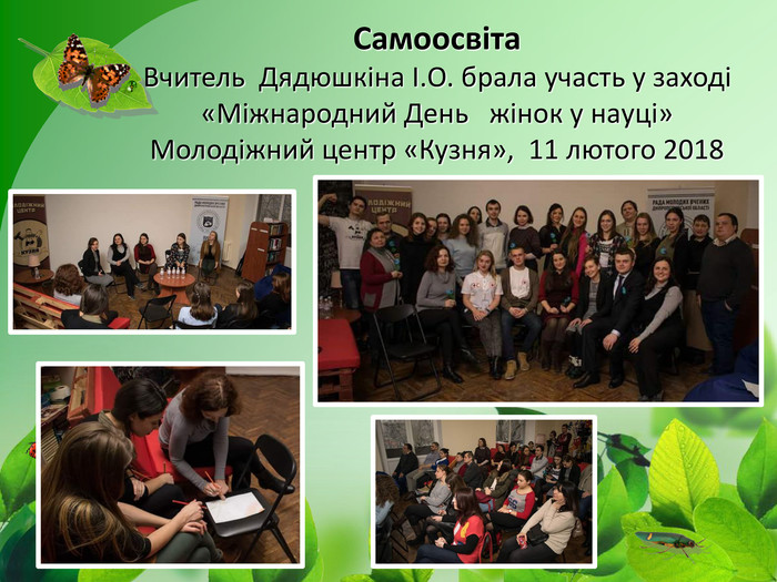 Самоосвіта Вчитель Дядюшкіна І. О. брала участь у заході «Міжнародний День жінок у науці» Молодіжний центр «Кузня», 11 лютого 2018 року
