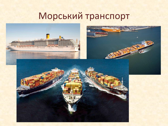 Морський транспорт