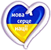https://www.school304.com.ua/upload/image/vixovna/mova1.png