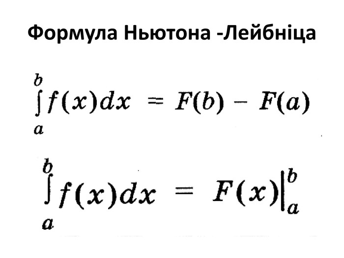 Формула Ньютона -Лейбніца