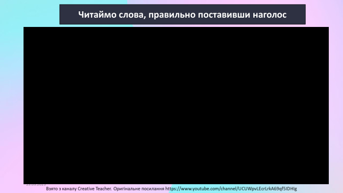 16.09.2024 Читаймо слова, правильно поставивши наголос