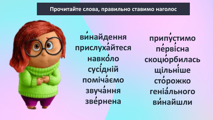 Прочитайте слова, правильно ставимо наголосвинайденняприслухайтесянавколосусіднійпомічаємозвучаннязверненаприпустимопервіснаскоцюрбиласьщільнішесторожкогеніальноговинайшли