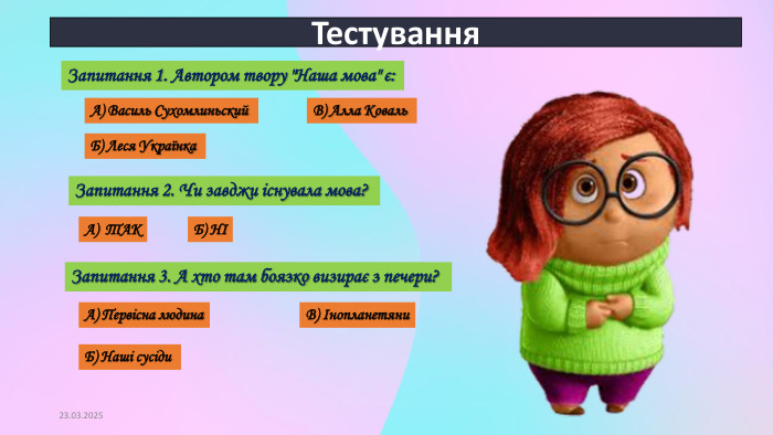 16.09.2024 Тестування. Запитання 1. Автором твору 